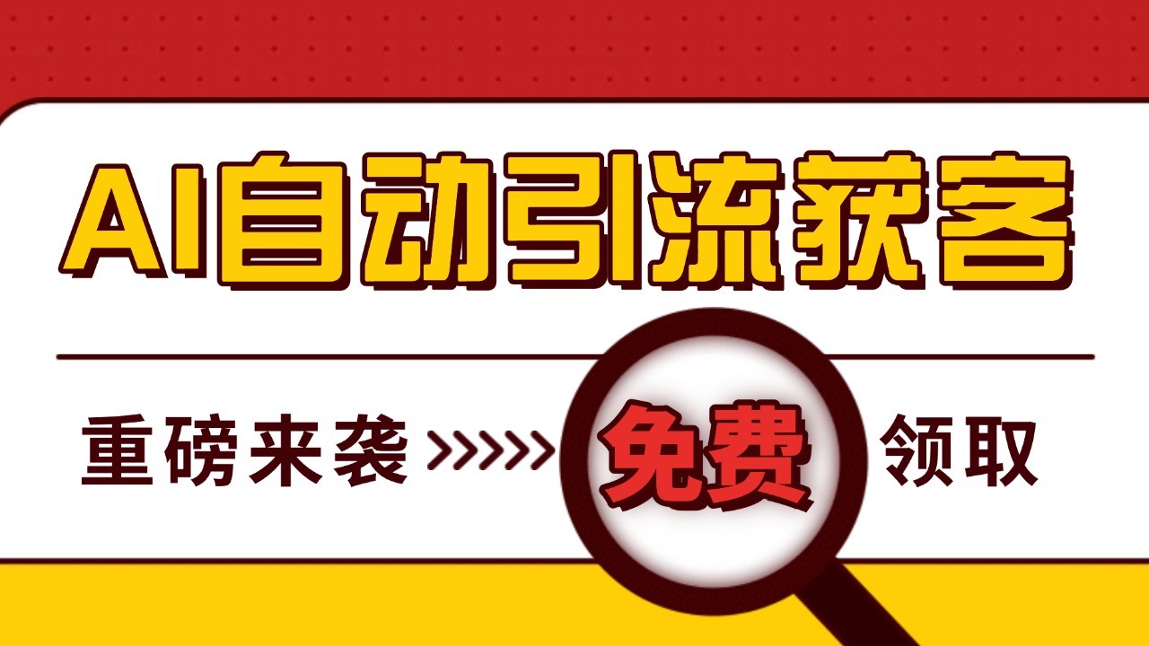 最新AI玩法 引流打粉天花板 私域获客神器 自热截流一体化自动去重发布 日引500+精准粉-泡泡网赚