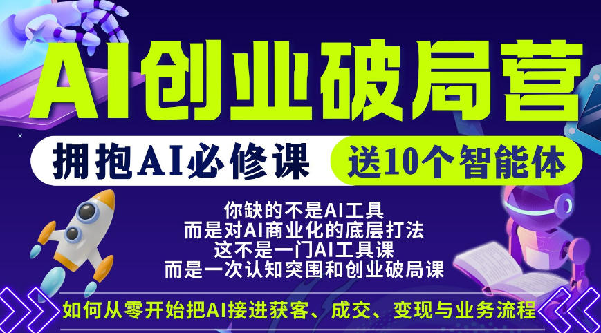 【爱豆新媒】AI创业破局营，普通人拥抱AI必修课，送10个智能体-泡泡网赚