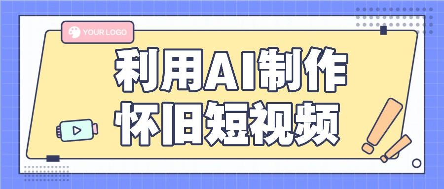 利用AI制作怀旧短视频，AI老照片变视频，适合新手小白，一单50+-泡泡网赚