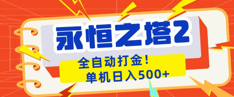 永恒之塔2全自动游戏打金，单机日入500+，非常简单，当天见收益【揭秘】-泡泡网赚