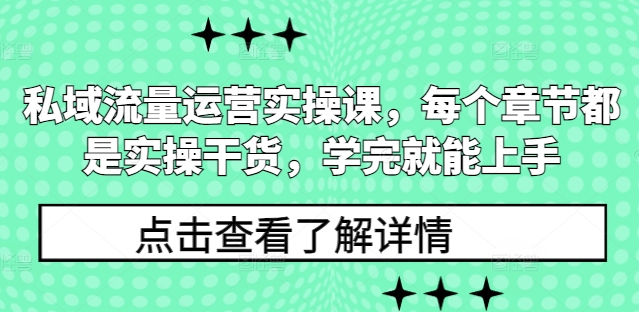 私域流量运营实操课，每个章节都是实操干货，学完就能上手-泡泡网赚