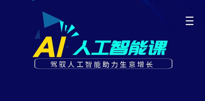 更懂商业的AI人工智能课，驾驭人工智能助力生意增长(更新106节)-泡泡网赚