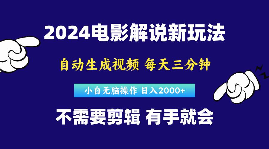 软件自动生成电影解说，原创视频，小白无脑操作，一天几分钟，日…-泡泡网赚