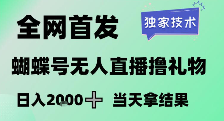 2026最新蝴蝶号无人直播掘金，独家技术，全网首发小白做了一个月收益3W，长期稳定可做【揭秘】-泡泡网赚