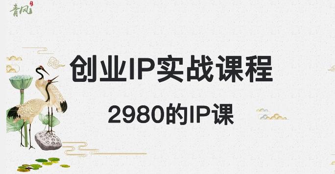 外边卖2980的创业IP课程，做私域月入5w+-泡泡网赚