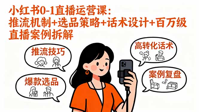 小红书0-1直播运营课：推流机制+选品策略+话术设计+百万级直播案例拆解-泡泡网赚