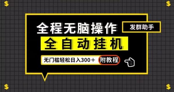 全自动挂机发群助手，零门槛无脑操作，轻松日入300＋（附渠道）【揭秘】-泡泡网赚