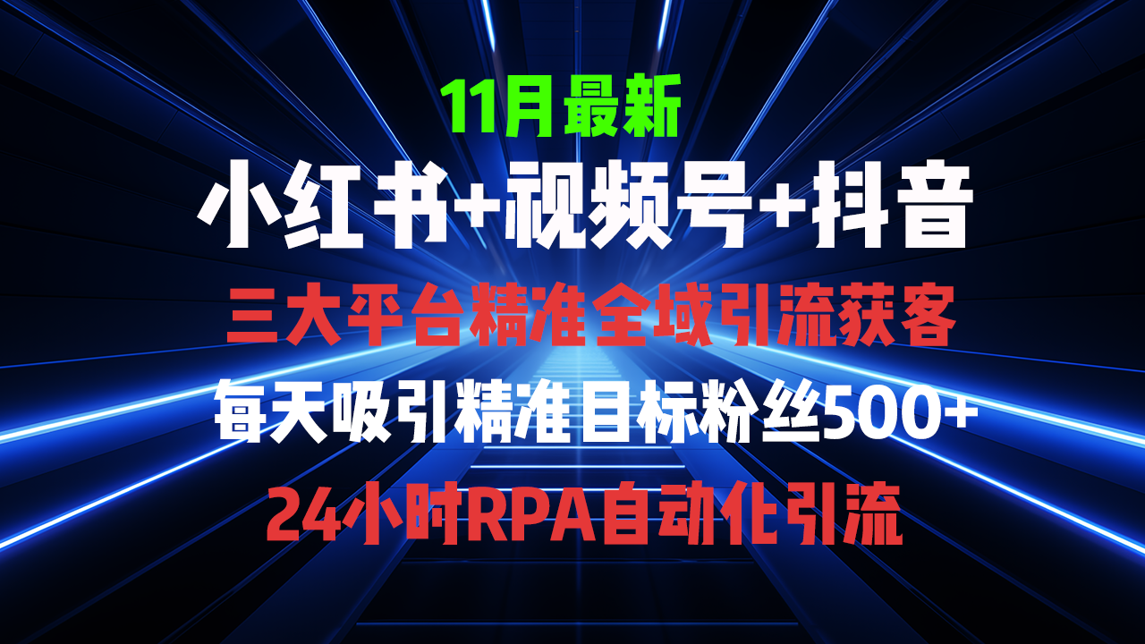 全域多平台引流私域打法，小红书，视频号，抖音全自动获客，截流自…-泡泡网赚