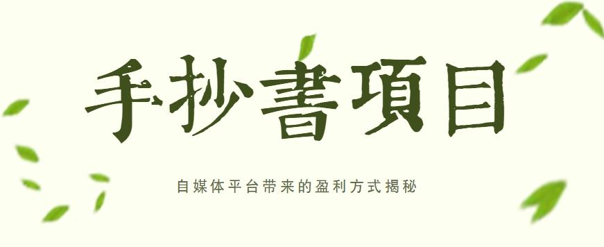 手抄书项目，一天赚上百的副业！自媒体平台带来的盈利方式揭秘【附软件】-泡泡网赚