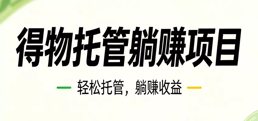 26年6月必做！得物视频激励项目，全自动运营单号月利润3600+-泡泡网赚