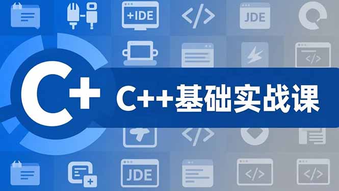 C++零基础实战课,夯实C语言基础、贯穿游戏项目、掌握开发思维,学成可挑战月薪15K+岗位 C++零基础实战课,夯实C语言基础、贯穿游戏项目、掌握开发思维,学成可挑战月薪15K+岗位