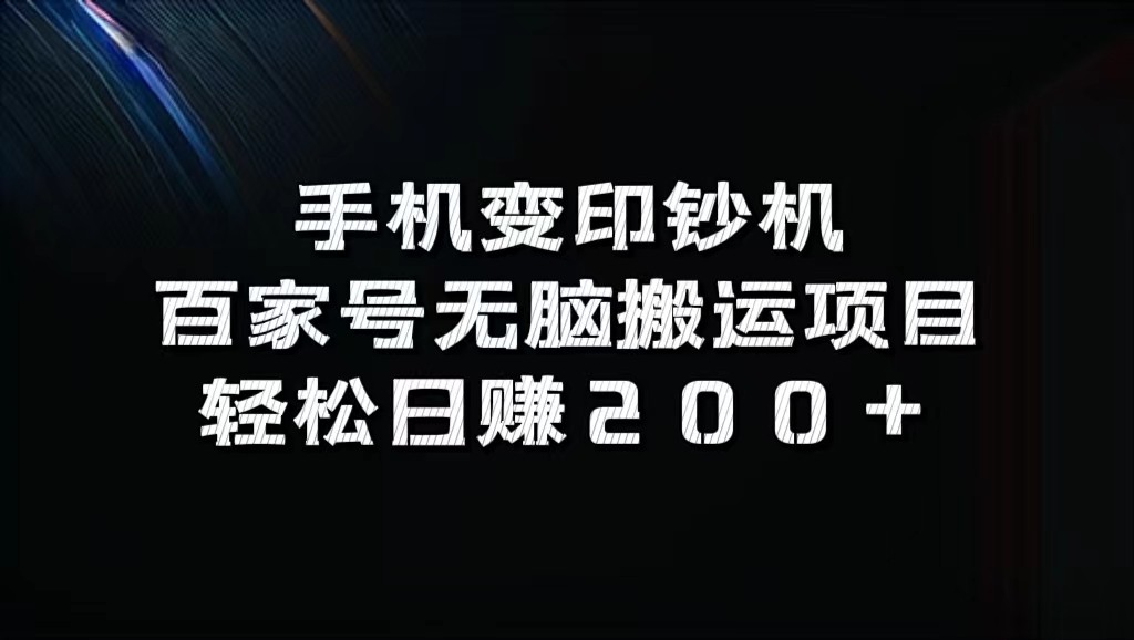 手机变印钞机：百家号无脑搬运项目，轻松日赚200+-泡泡网赚