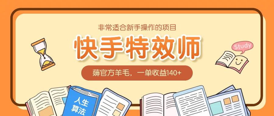 非常适合新手操作的项目：快手特效师，薅官方羊毛，一单收益140+-泡泡网赚