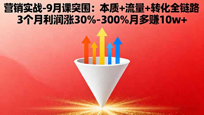 营销实战-9月突围课:本质+流量+转化全链路 3个月利润涨30%-300%月多赚10w+-泡泡网赚