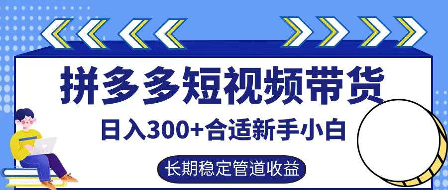 拼多多短视频带货日入300+，实操账户展示看就能学会-泡泡网赚