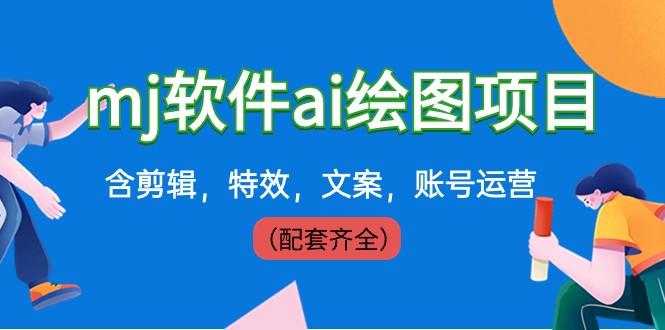 外面卖399元mj软件ai绘图项目，含剪辑，特效，文案，账号运营（配套齐全）-泡泡网赚