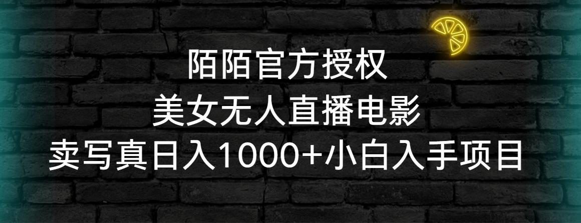 陌陌官方授权美女无人直播电影，卖写真日入1000+小白入手项目-泡泡网赚