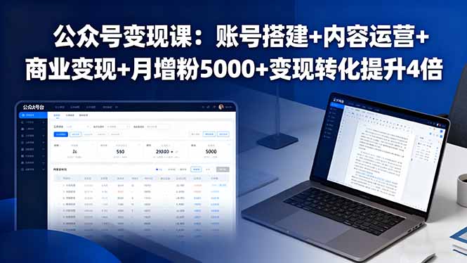 公众号变现课：账号搭建+内容运营+商业变现+月增粉5000+变现转化提升4倍-泡泡网赚