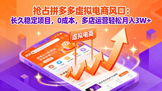 抢占拼多多虚拟电商风口：长久稳定项目，0成本，多店运营轻松月入3W+-泡泡网赚