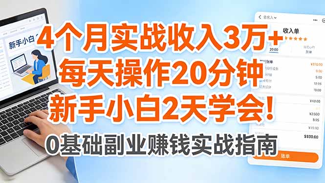 4个月实战收入3万+，每天操作20分钟，新手小白2天学会！-泡泡网赚