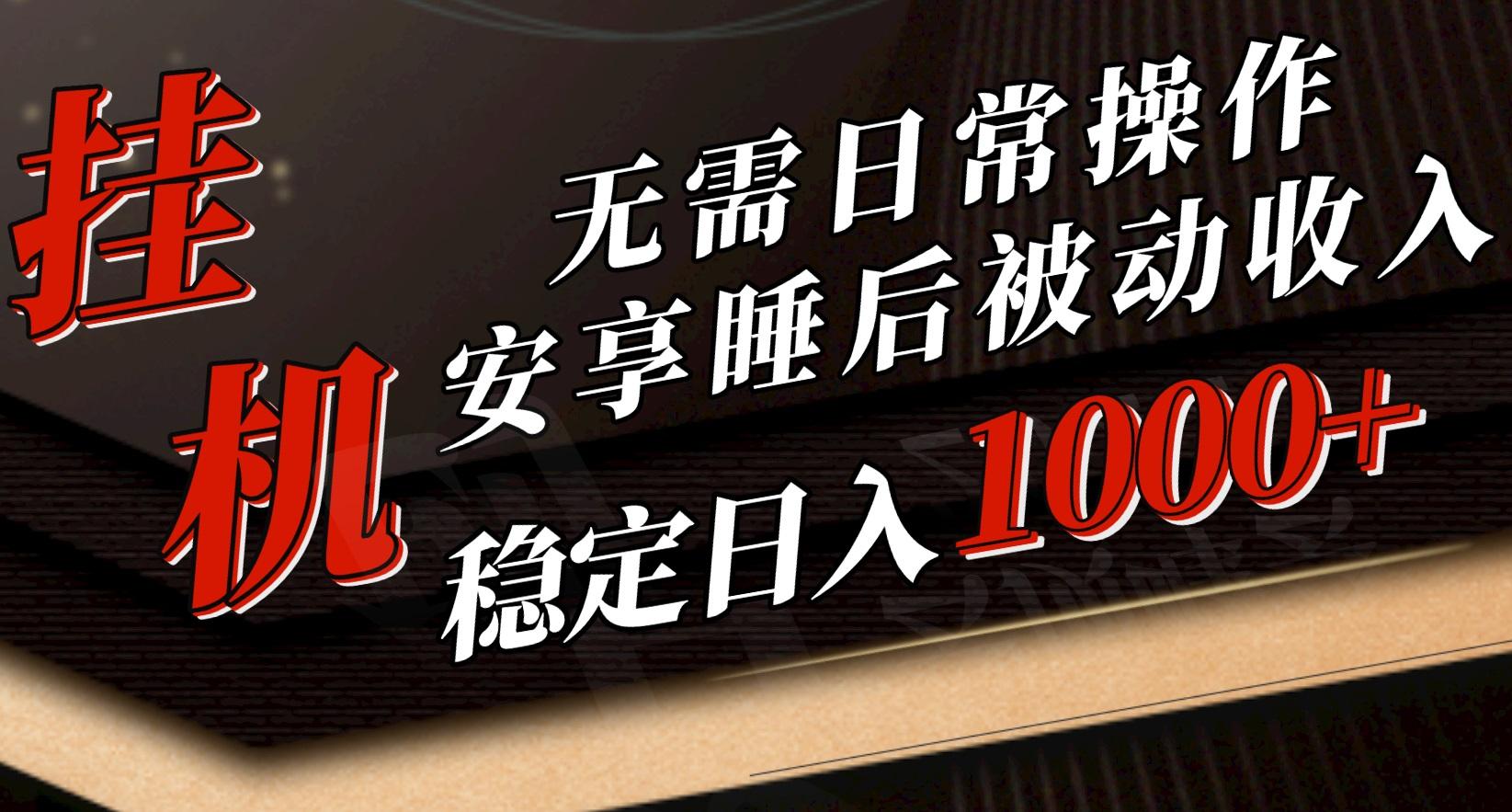 5月挂机新玩法！无需日常操作，睡后被动收入轻松突破1000元，抓紧上车-泡泡网赚