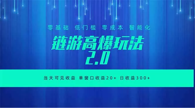 全新链游2.0当天可见收益，零基础也可以矩阵操作-泡泡网赚