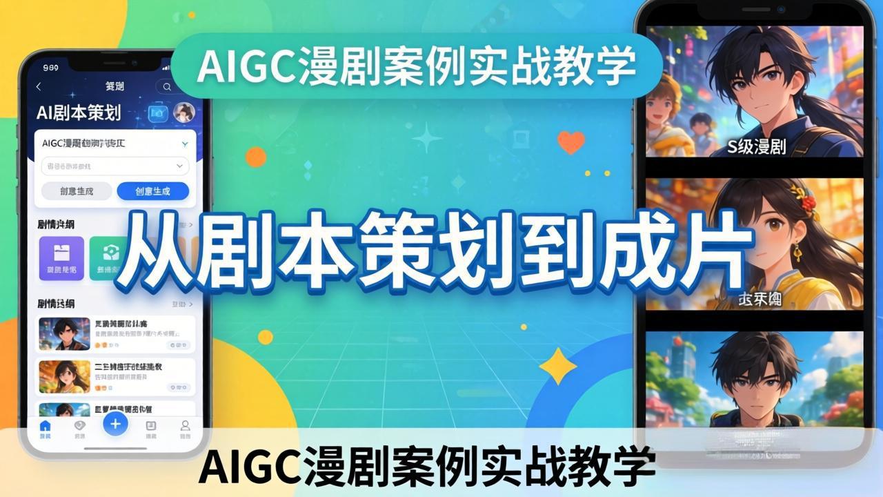 AIGC漫剧案例实战教学：从剧本策划到成片，手把手教学员用AI完成S级漫剧创作-泡泡网赚
