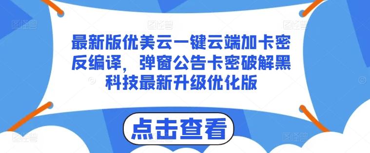 最新版优美云一键云端加卡密反编译，弹窗公告卡密破解黑科技最新升级优化版【揭秘】-泡泡网赚