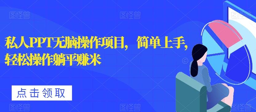 私人PPT无脑操作项目，简单上手，轻松操作躺平赚米-泡泡网赚