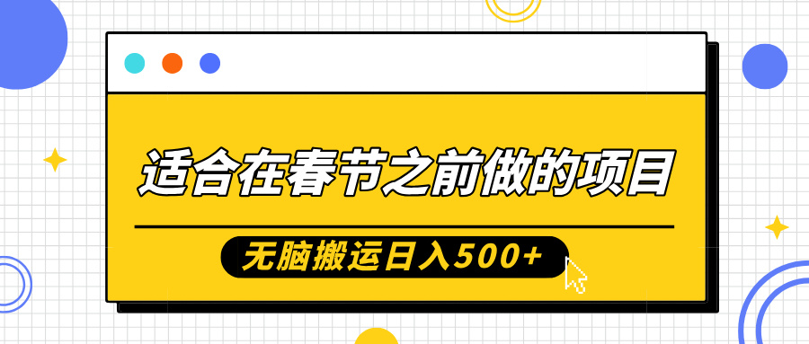 适合在春节之前做的项目，无脑搬运日入5张，0基础小白也能轻松月入过W-泡泡网赚