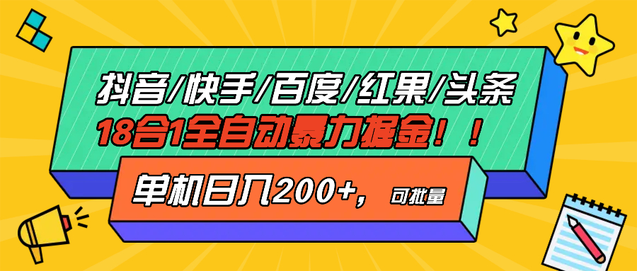 抖音快手百度极速版等18合一全自动暴力掘金，单机日入200+-泡泡网赚