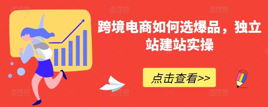 跨境电商如何选爆品，独立站建站实操-泡泡网赚