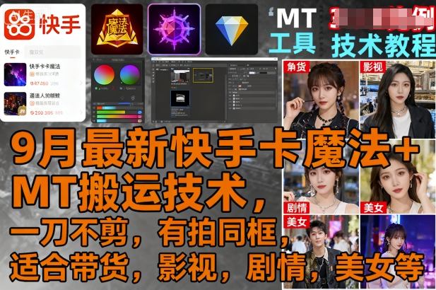 9月最新快手卡魔法+MT搬运技术，一刀不剪，有拍同框，适合带货，影视，剧情，美女等-泡泡网赚