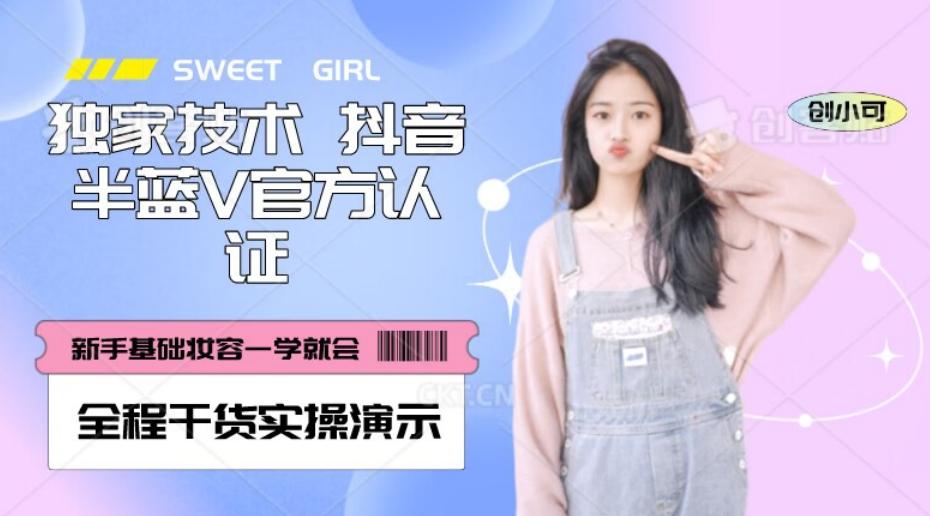 【独家发布】抖音半蓝V官方免费认证技术，全程干货实操演示【揭秘】-泡泡网赚