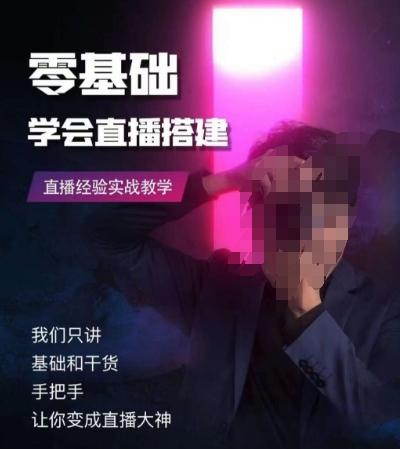 零基础学会直播搭建系列课程，​直播经验实战教学-泡泡网赚