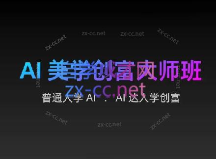 AIGC朵姐·AI美学创富大师班-泡泡网赚