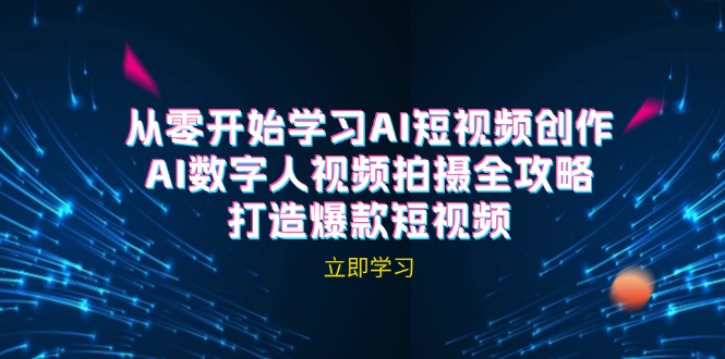 AI短视频创作-AI数字人视频拍摄全攻略，打造爆款短视频(无水印课程-泡泡网赚