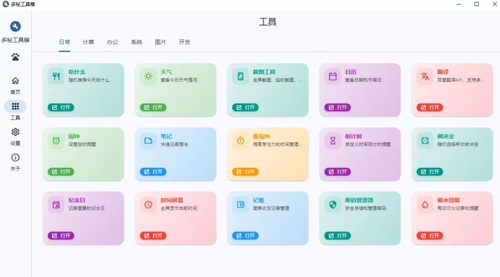 Windows桌面工具集合！内置50+实用简约桌面小组件，含截图、录屏、翻译、天气等，多秘工具箱-泡泡网赚