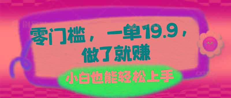 零门槛，一单19.9，做了就赚，小白也能轻松上手-泡泡网赚