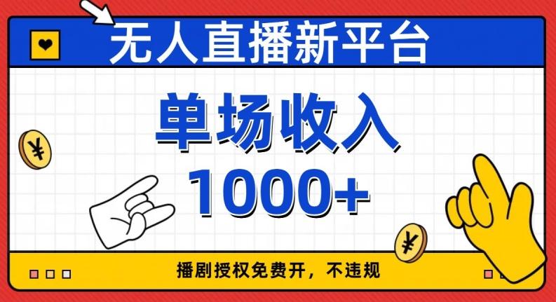 无人直播新平台，免费开授权，不违规，单场收入1000+【揭秘】-泡泡网赚