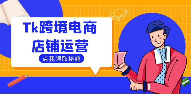 Tk跨境电商店铺运营：选品策略与流量变现技巧，助力跨境商家成功出海-泡泡网赚