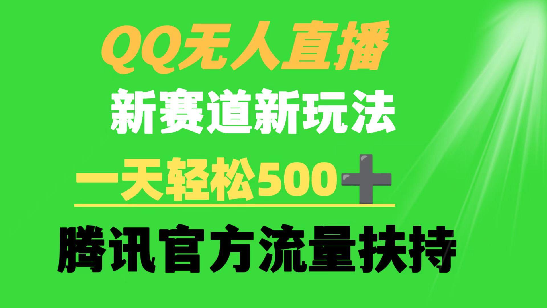 (9261期)QQ无人直播 新赛道新玩法 一天轻松500+ 腾讯官方流量扶持-泡泡网赚