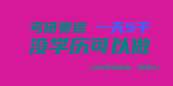 考研赛道一天5000+，没有学历可以做！-泡泡网赚