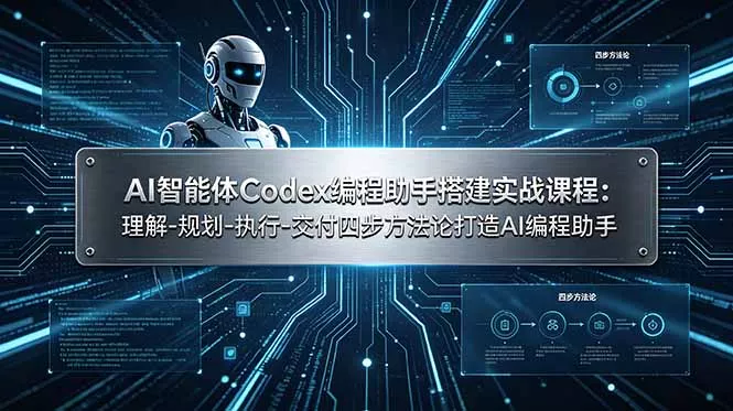 AI智能体Codex编程助手搭建实战课程：理解-规划-执行-交付四步方法论打造AI编程助手-泡泡网赚