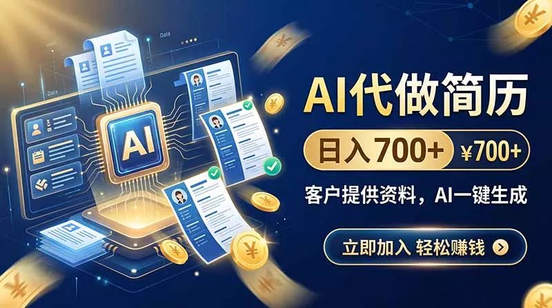 AI代做简历，日入700+，客户提供资料，AI一键生成-泡泡网赚