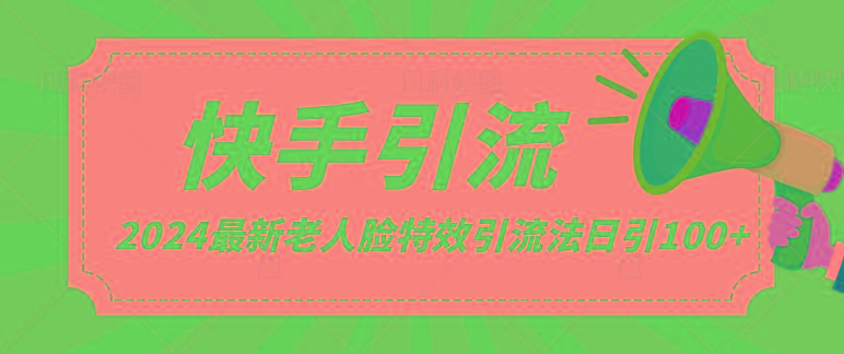 2024全网最新讲解老人脸特效引流方法，日引流100+，制作简单，保姆级教程-泡泡网赚
