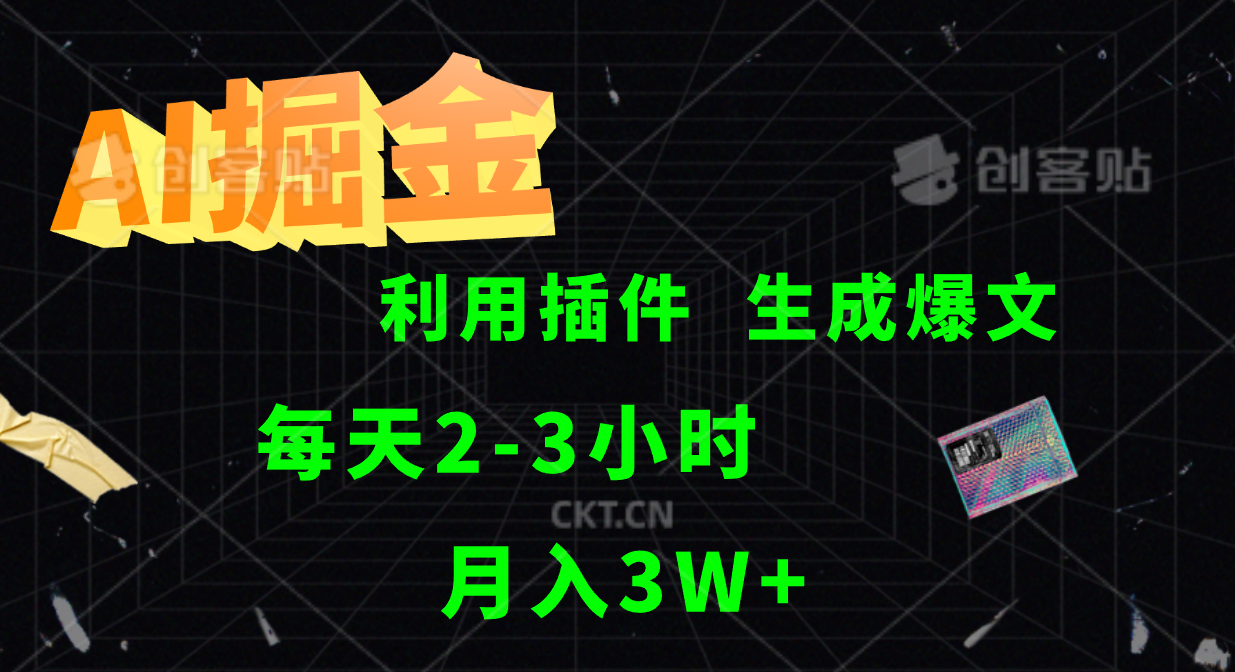 AI掘金利用插件每天干2-3小时，全自动采集生成爆文多平台发布，可多个账号月入3W+-泡泡网赚