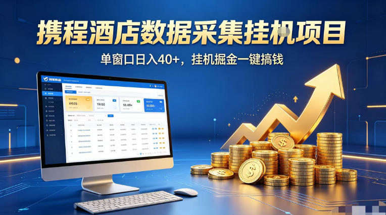 携程酒店全自动浏览掘金项目，稳定可矩阵单窗口收益40+，可批量矩阵放大收益【揭秘】-泡泡网赚