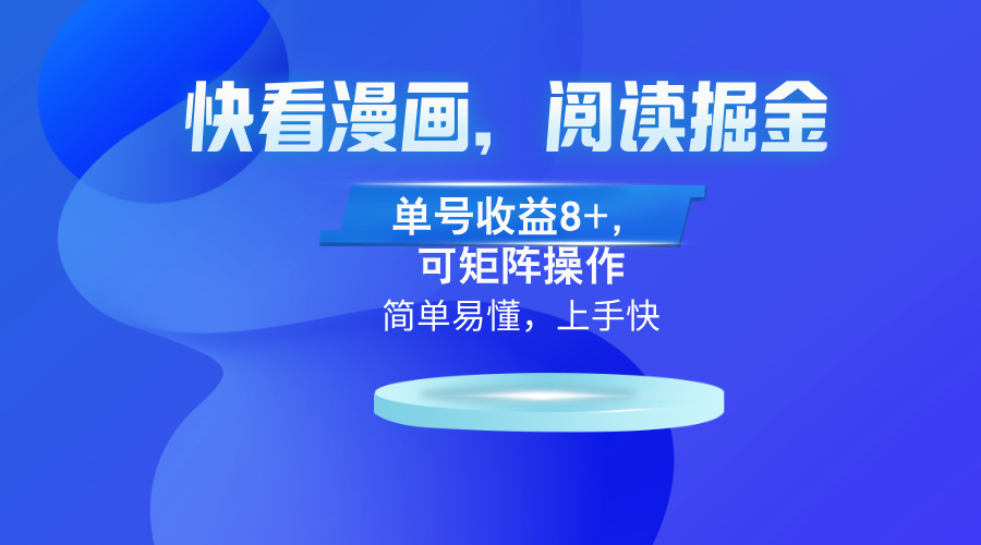 快看漫画App，阅读掘金，单号收益8+，可矩阵操作-泡泡网赚