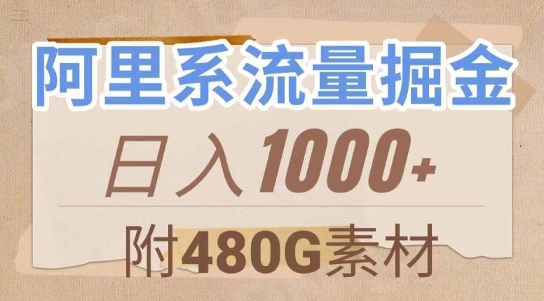 阿里系流量掘金，几分钟一个作品，无脑搬运，日入1000+（附480G素材）【揭秘】-泡泡网赚